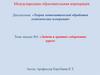 Международная образовательная корпорация. Задачи и краткое содержание курса