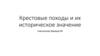Крестовые походы и их историческое значение