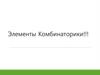 Элементы комбинаторики. Комбинаторный анализ