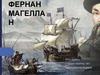 Фернан Магеллан