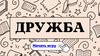 Дружба  (игра)