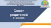 Совет родителей 31.03.2025