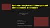 Проблема защиты интеллектуальной собственности в Интернете