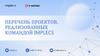 Перечень проектов, реализованных командой implecs