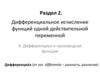 Дифференциальное исчисление функций одной действительной переменной