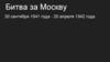 Битва за Москву (30 сентября 1941 года - 20 апреля 1942 года)