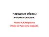 Народные образы и поиск счастья. Поэма Н.А.Некрасова «Кому на Руси жить хорошо»