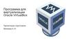 Программа для виртуализации Oracle VirtualBox