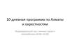 10-дневная программа по Алматы и окрестностям