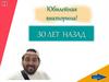 30 лет назад. Юбилейная викторина!