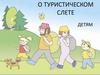 О туристическом слете детям