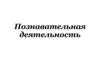 Познавательная деятельность