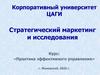 Стратегический маркетинг и исследования