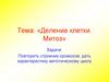 Деление клетки. Митоз