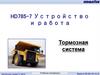 HD785-7. Устройство и работа. Тормозная система