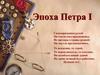 Эпоха Петра I