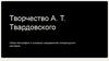 Творчество А.Т. Твардовского. Обзор биографии и основных направлений литературного наследия