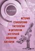 История становления гистологии и цитологии (клеточной биологии) как науки