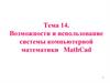 Возможности и использование системы компьютерной математики MathCad