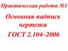 Основная надпись чертежа ГОСТ 2.104–2006