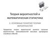 Теория вероятностей и математическая статистика