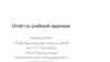 Отчёт по учебной практике. Эксплуатация технологического оборудования