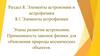 Элементы астрофизики. Этапы развития астрономии. Применимость законов физики для