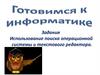 Готовимся к информатике. Задания. Использование поиска операционной системы и текстового редактора