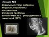Моральный статус эмбриона. Моральные проблемы контрацепции. Этические проблемы вспомогательных репродуктивных технологий (ВРТ)