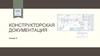 Конструкторская документация. Лекция 8