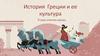 История Греции и ее культура и виды ношения одежды