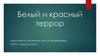 Белый и красный террор