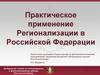 Практическое применение Регионализации в Российской Федерации