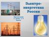 Электроэнергетика России. К уроку в 9 классе