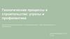 Защита объектов строительства от геологических угроз
