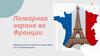 Пожарная охрана во Франции
