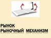 Рыночные механизмы