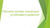 Научные основы концепции устойчивого развития. Тема 5