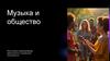 Музыка и общество. Роль музыки в формировании идентичности и социальной сплоченности