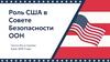 Роль США в Совете Безопасности ООН