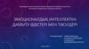 Эмоционалдық интеллектіні дамыту әдістері мен тәсілдері