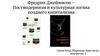 Фредрик Джеймисон – постмодернизм и культурная логика позднего капитализма