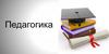 Лекция №2: «Личность как предмет воспитания »