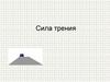 Сила трения