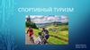 Спортивный туризм