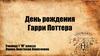 День рождения Гарри Поттера