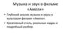 Музыка и звук в фильме «Амели»