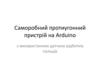 Саморобний протиугонний пристрій на Arduino з використанням датчика відбитків пальців