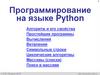 8класс_Python