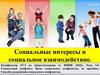 Социальные интересы и социальное взаимодействие